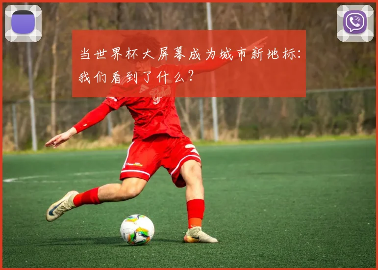 当世界杯大屏幕成为城市新地标：我们看到了什么？