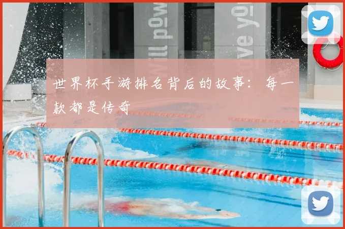 世界杯手游排名背后的故事：每一款都是传奇