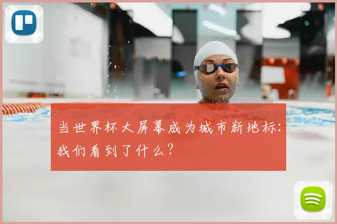 当世界杯大屏幕成为城市新地标：我们看到了什么？