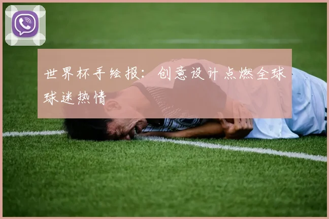世界杯手绘报：创意设计点燃全球球迷热情
