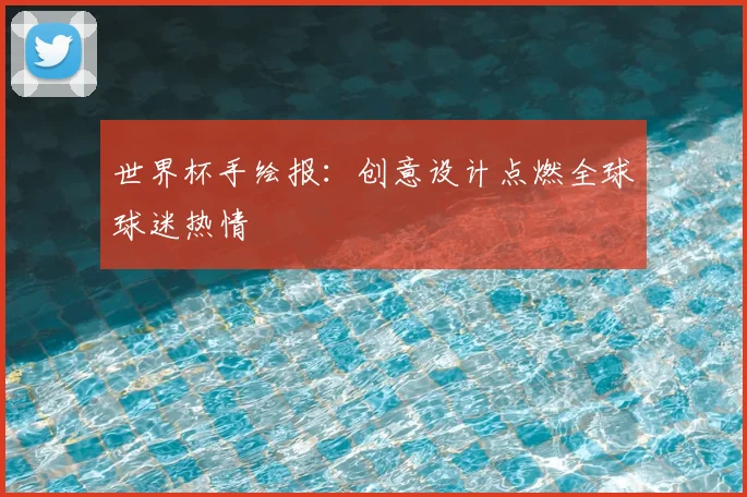 世界杯手绘报：创意设计点燃全球球迷热情