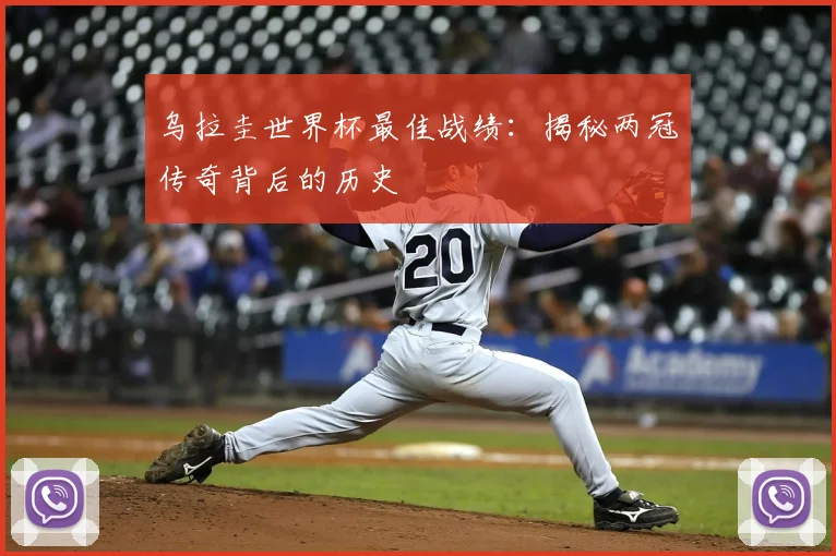 乌拉圭世界杯最佳战绩:揭秘两冠传奇背后的历史