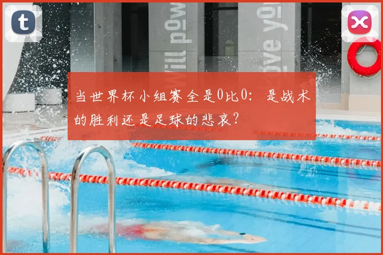 当世界杯小组赛全是0比0：是战术的胜利还是足球的悲哀？