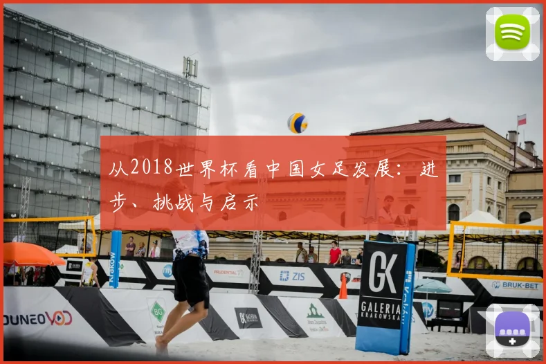 从2018世界杯看中国女足发展：进步、挑战与启示