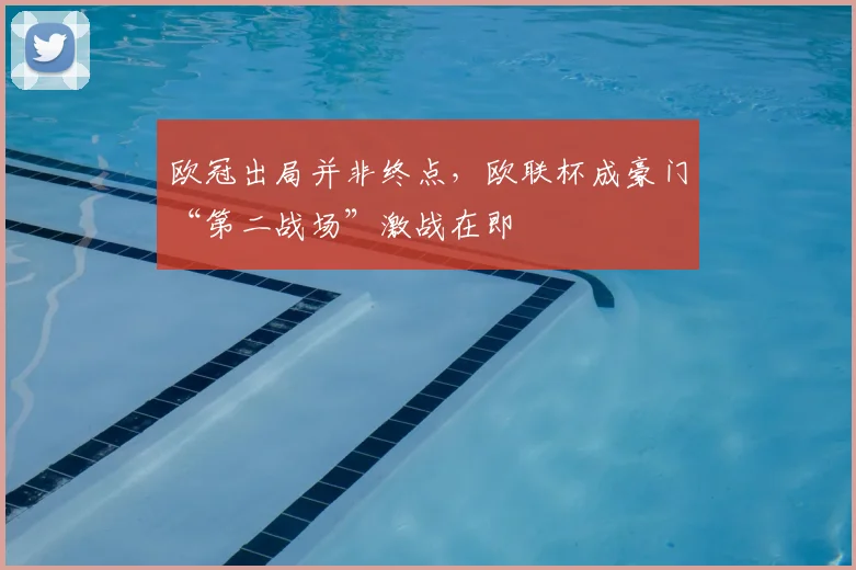 欧冠出局并非终点，欧联杯成豪门“第二战场”激战在即