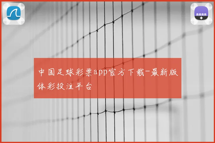 中国足球彩票app官方下载-最新版体彩投注平台