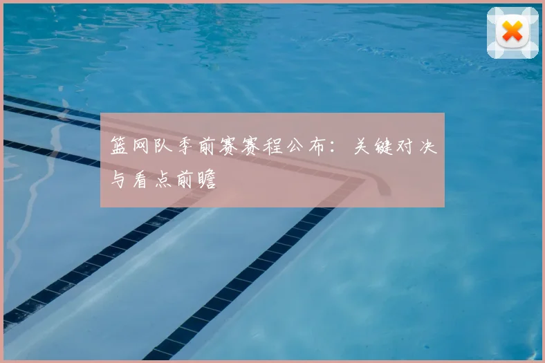 篮网队季前赛赛程公布:关键对决与看点前瞻