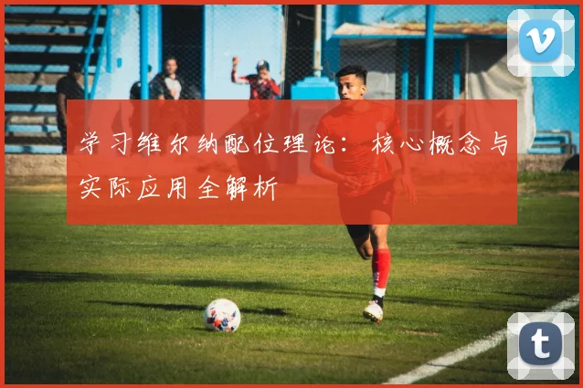 学习维尔纳配位理论：核心概念与实际应用全解析