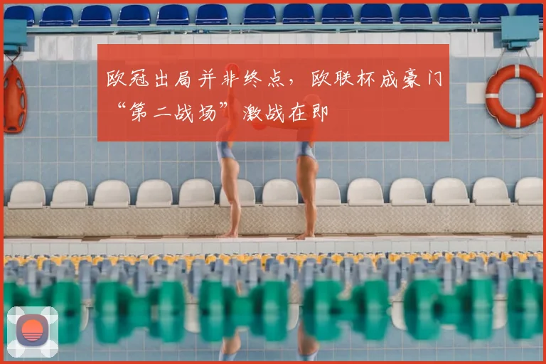 欧冠出局并非终点，欧联杯成豪门“第二战场”激战在即