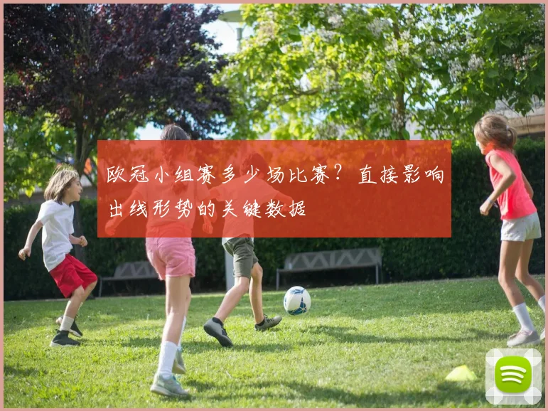 欧冠小组赛多少场比赛？直接影响出线形势的关键数据