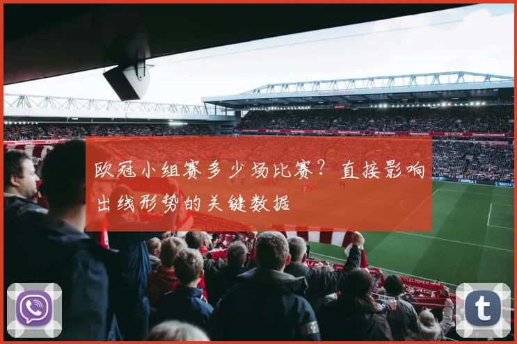 欧冠小组赛多少场比赛？直接影响出线形势的关键数据