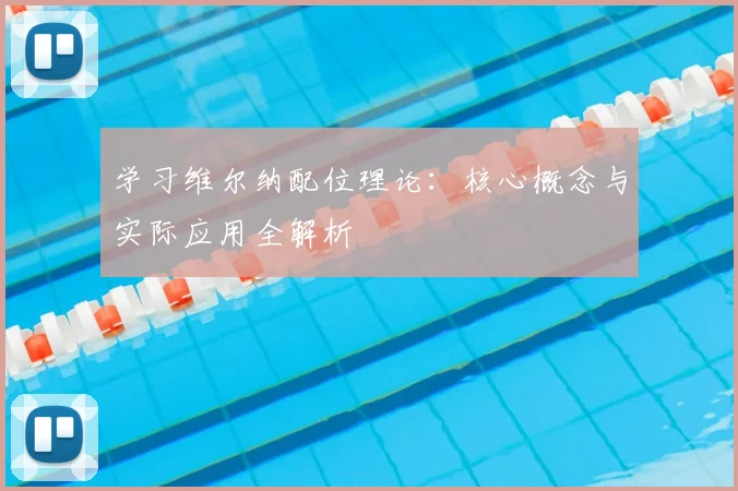 学习维尔纳配位理论：核心概念与实际应用全解析