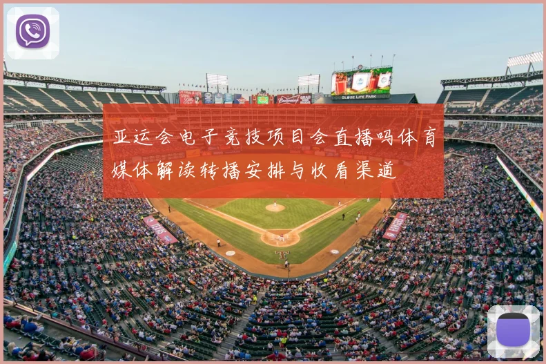 亚运会电子竞技项目会直播吗体育媒体解读转播安排与收看渠道