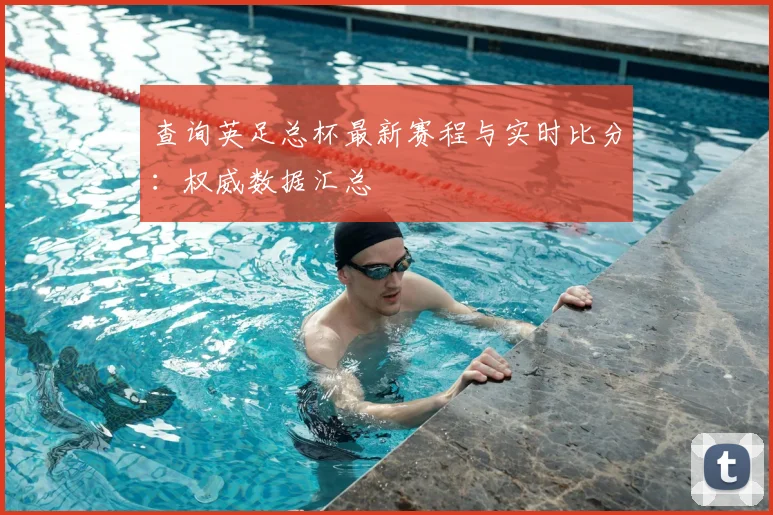 查询英足总杯最新赛程与实时比分：权威数据汇总