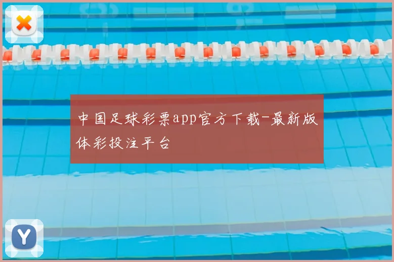 中国足球彩票app官方下载-最新版体彩投注平台